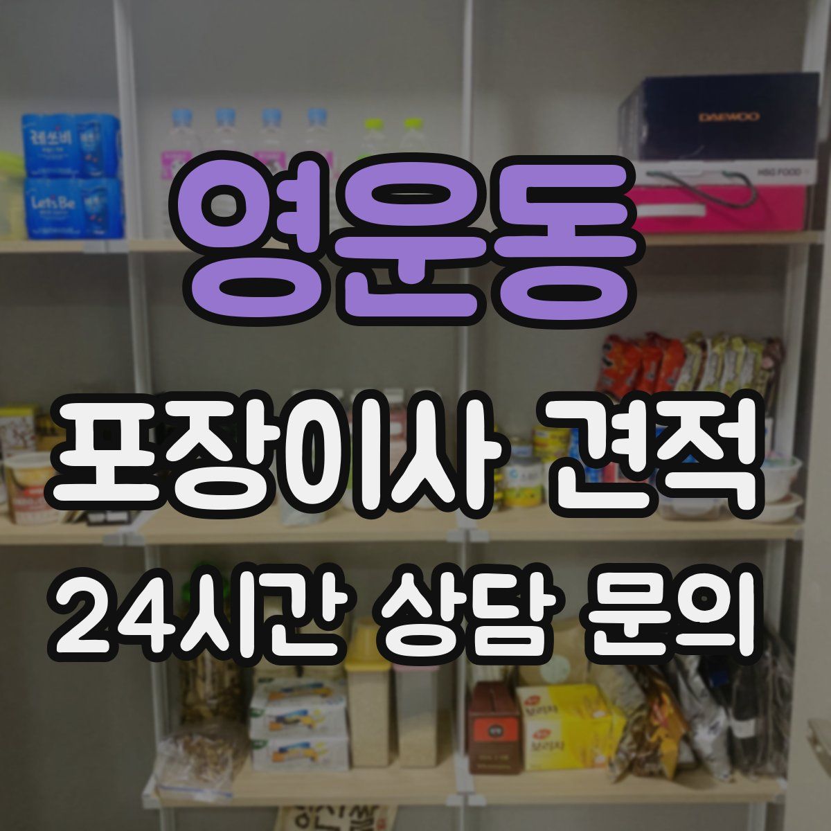 영운동 포장이사 견적