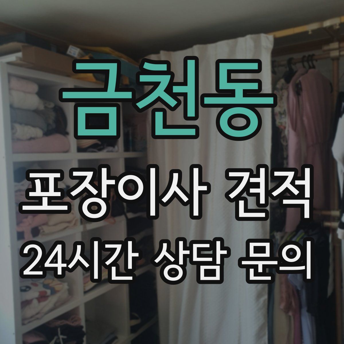 금천동 포장이사 견적