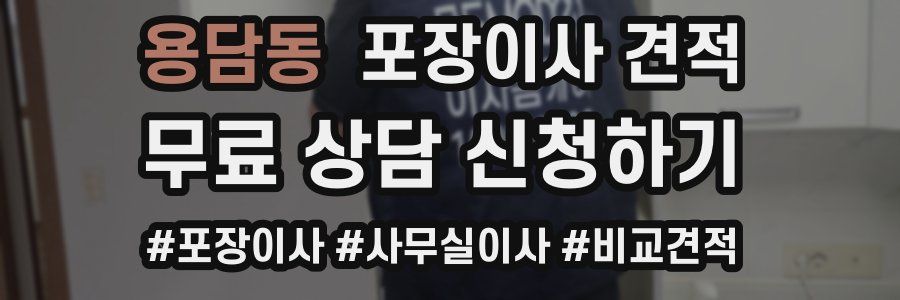 용담동 포장이사 견적