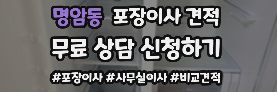 명암동 포장이사 견적