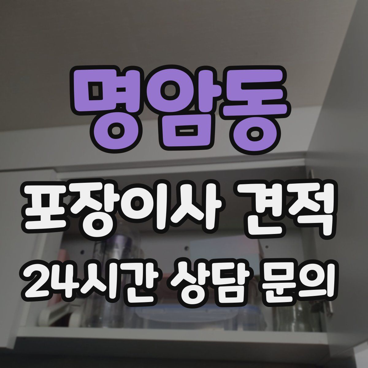 명암동 포장이사 견적