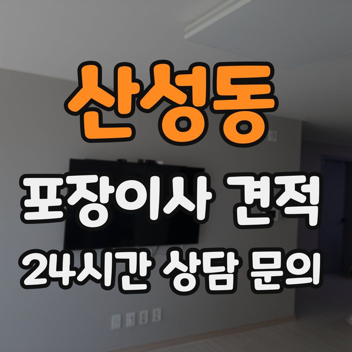 산성동 포장이사 견적