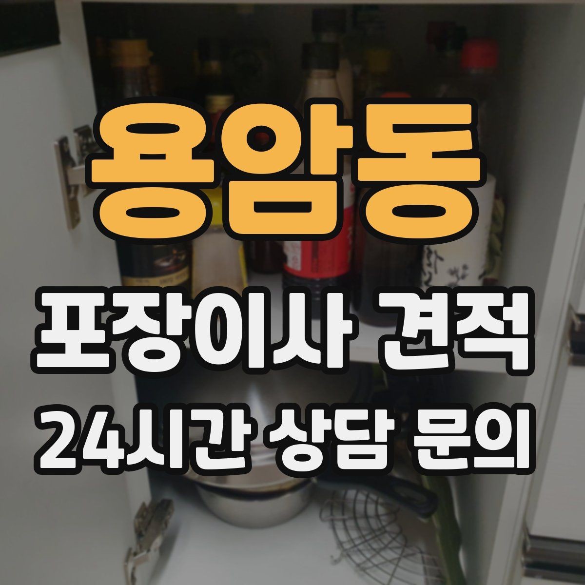 용암동 포장이사 견적 이사 전날 해야 할 일과 하지 말아야 할 일