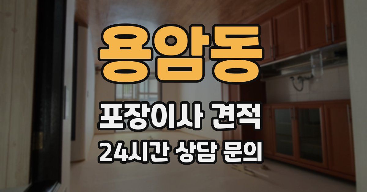 용암동 포장이사 견적