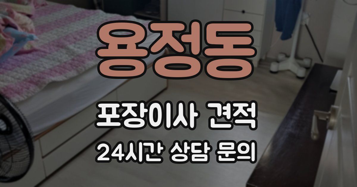 용정동 포장이사 견적