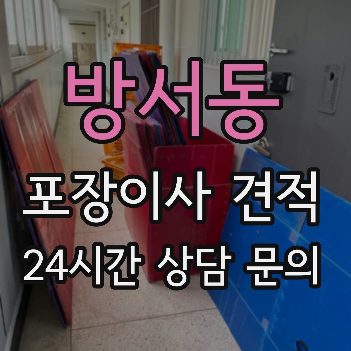 방서동 포장이사 견적 청소 포함 여부가 만족도를 좌우하는 이유
