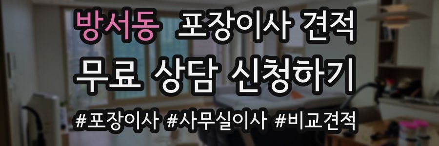 방서동 포장이사 견적