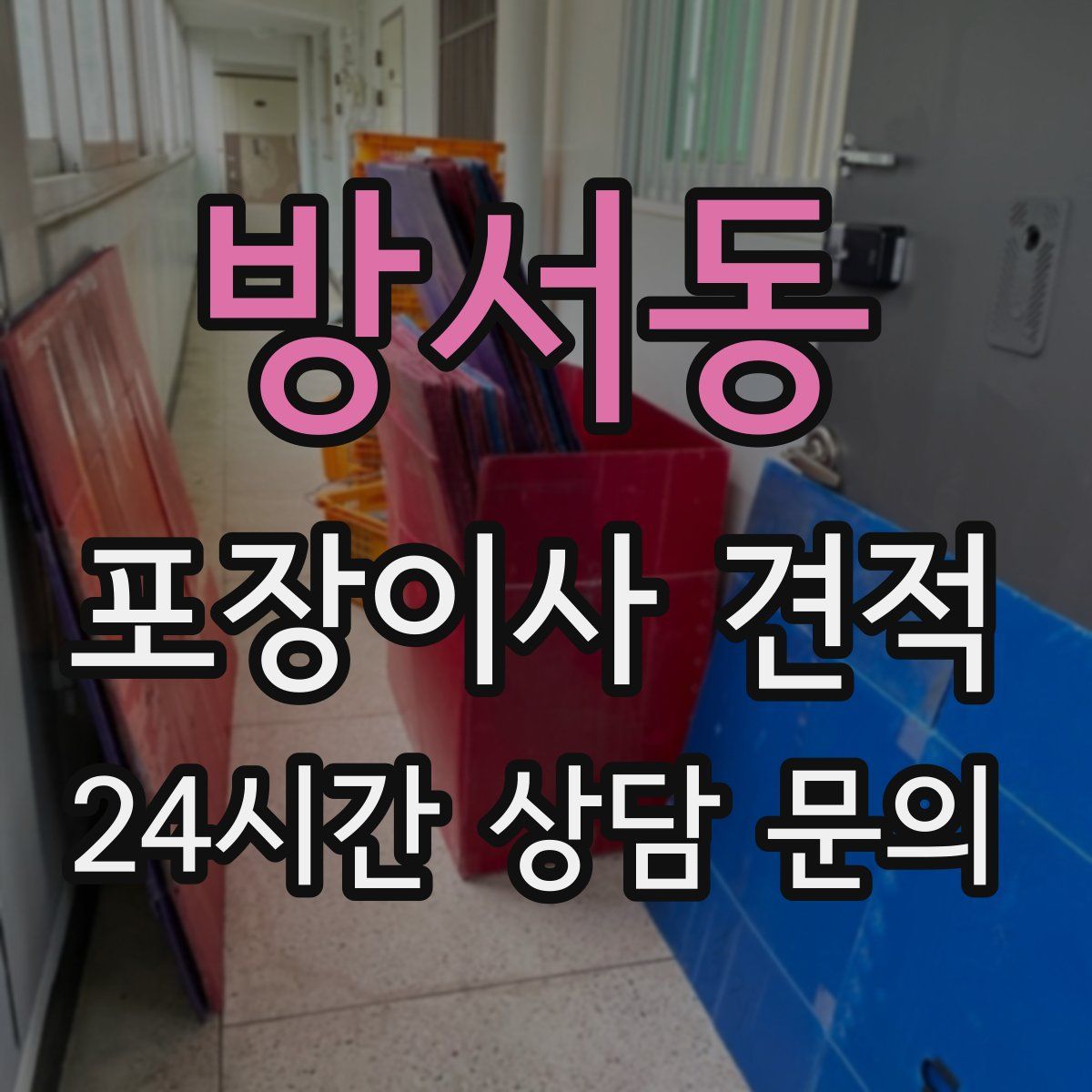 방서동 포장이사 견적