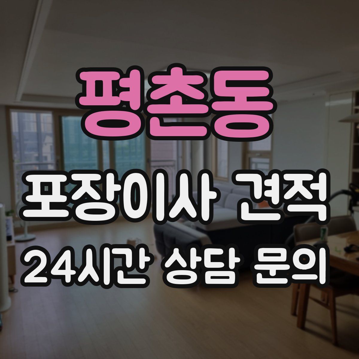 평촌동 포장이사 견적