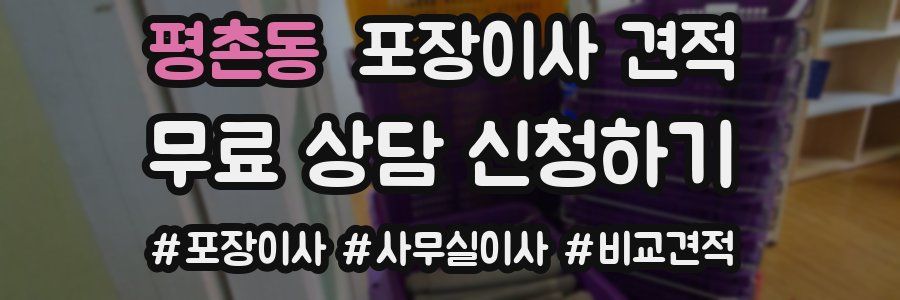 평촌동 포장이사 견적