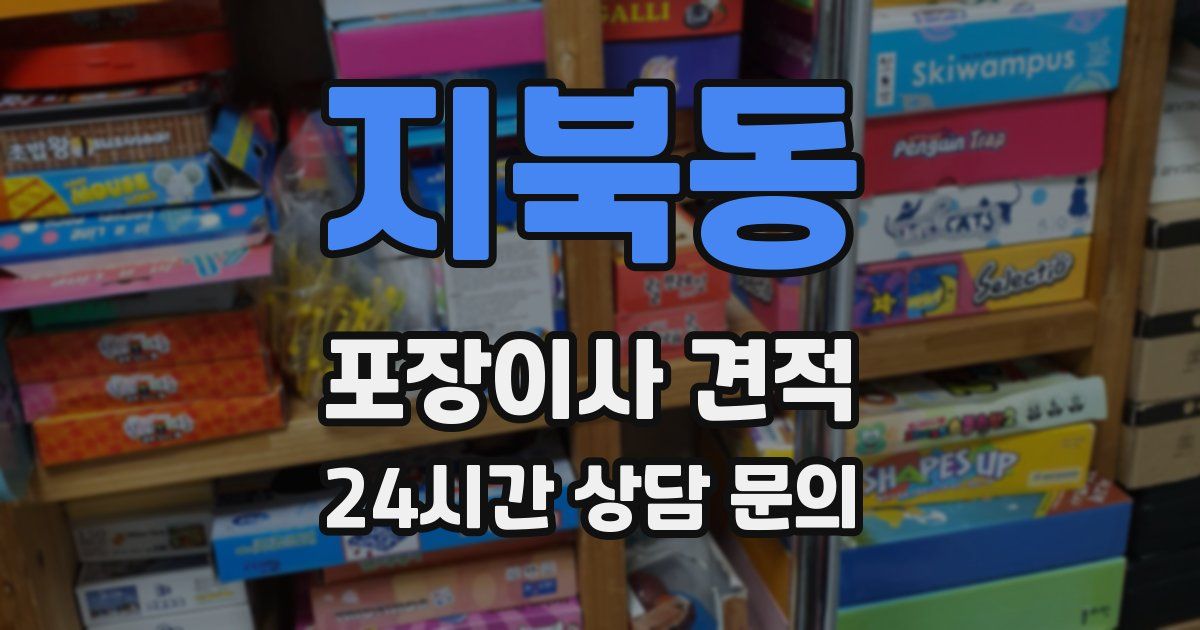 지북동 포장이사 견적