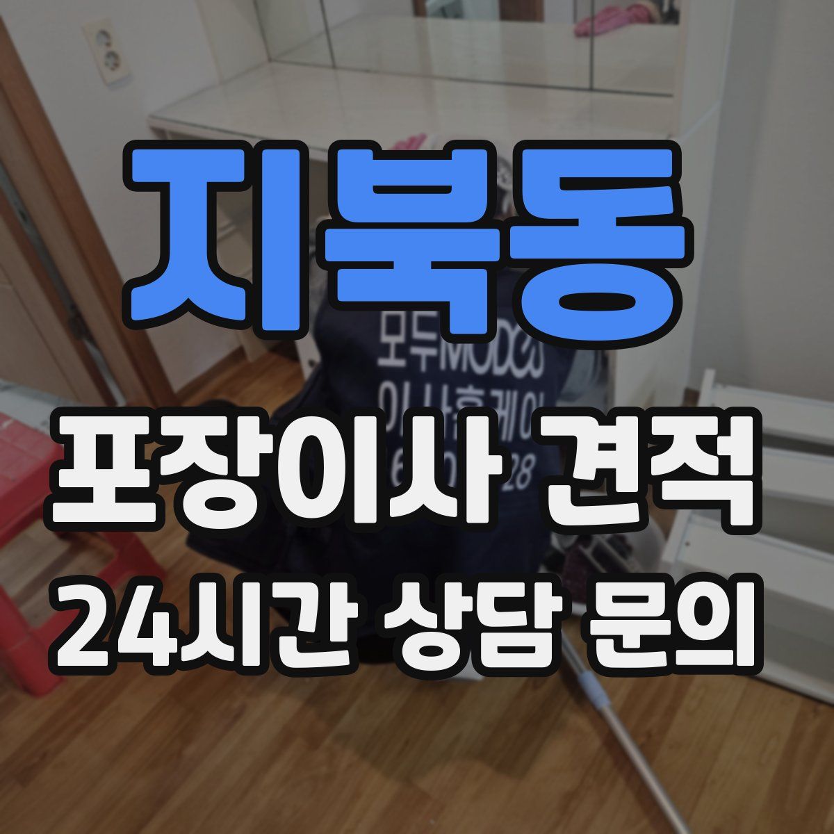 지북동 포장이사 견적