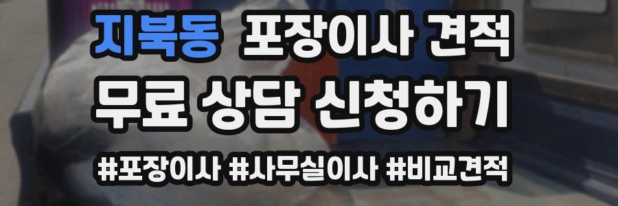 지북동 포장이사 견적