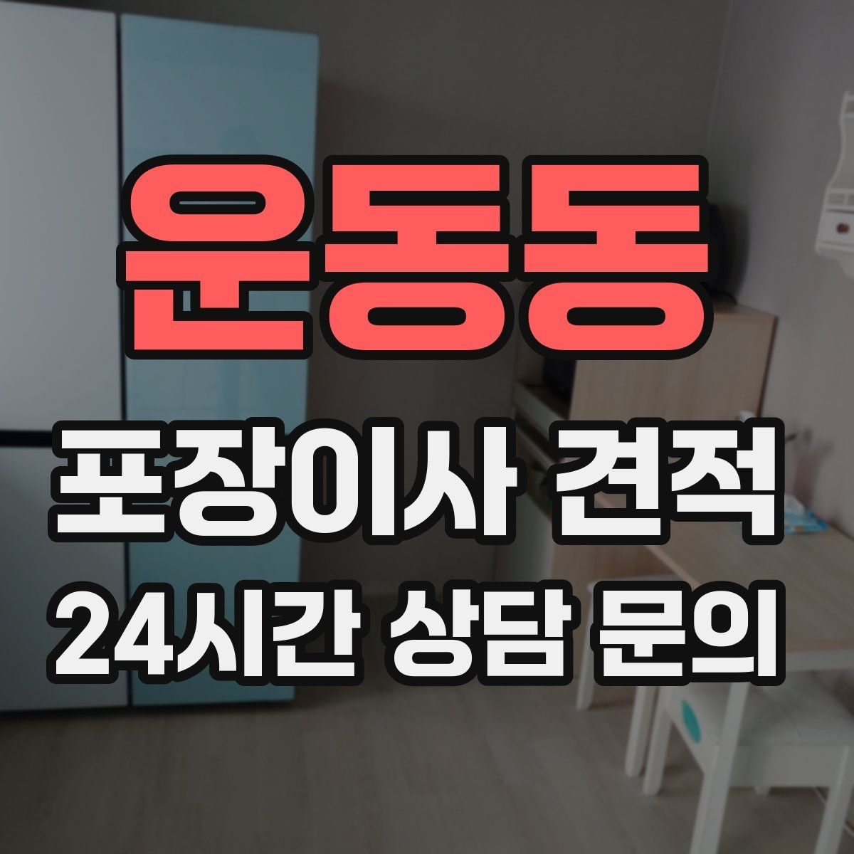 운동동 포장이사 견적 현장 안내를 잘하면 작업이 빨라지는 이유