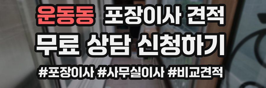 운동동 포장이사 견적