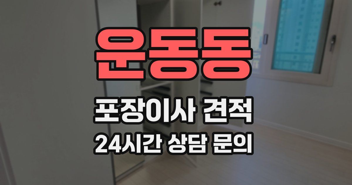 운동동 포장이사 견적