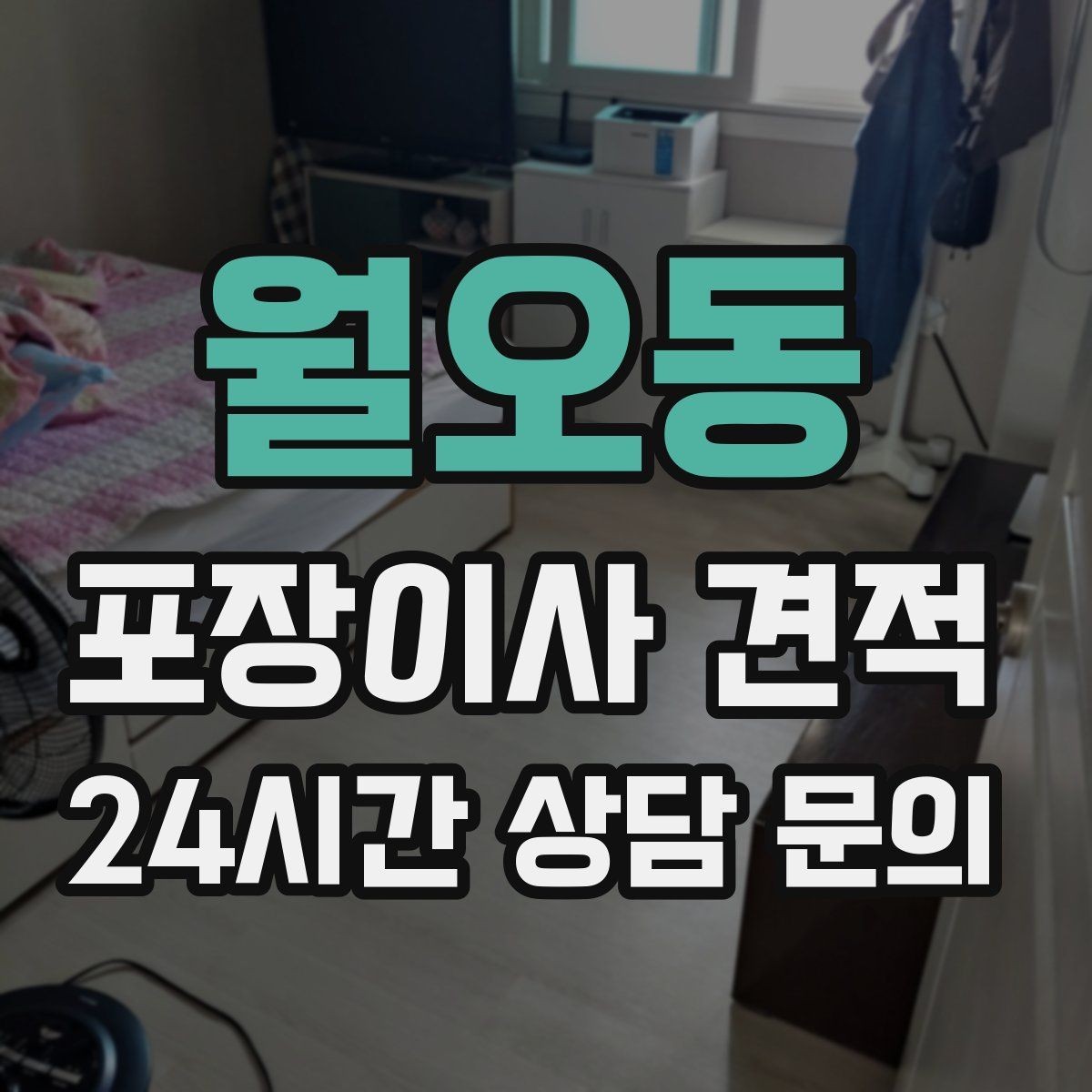 월오동 포장이사 견적 입주청소와 일정 맞추는 방법