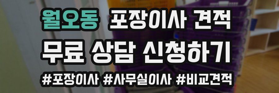 월오동 포장이사 견적