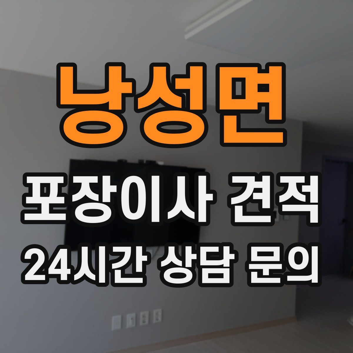 낭성면 포장이사 견적