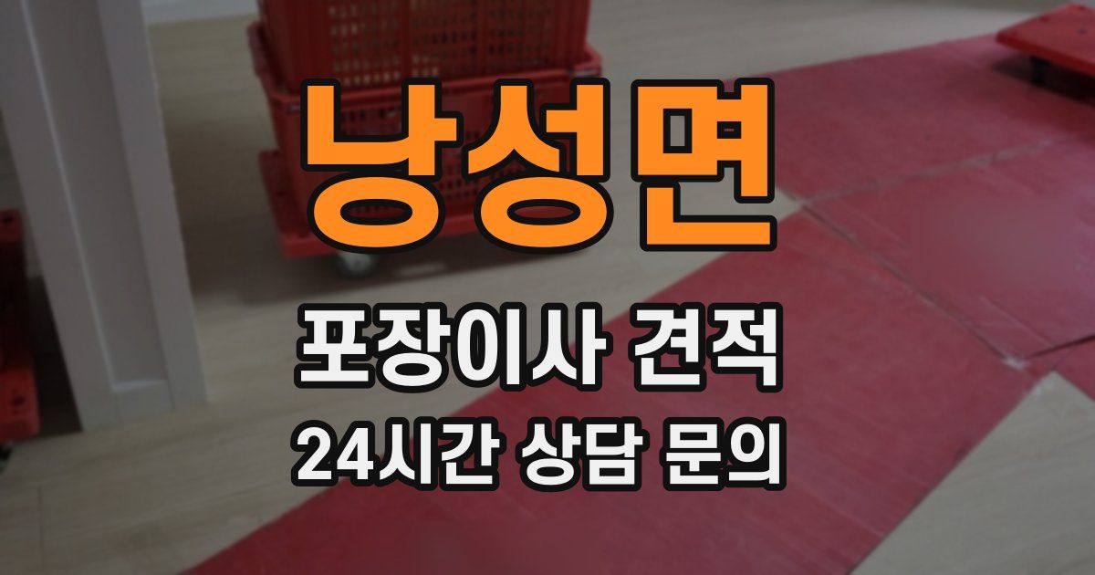 낭성면 포장이사 견적