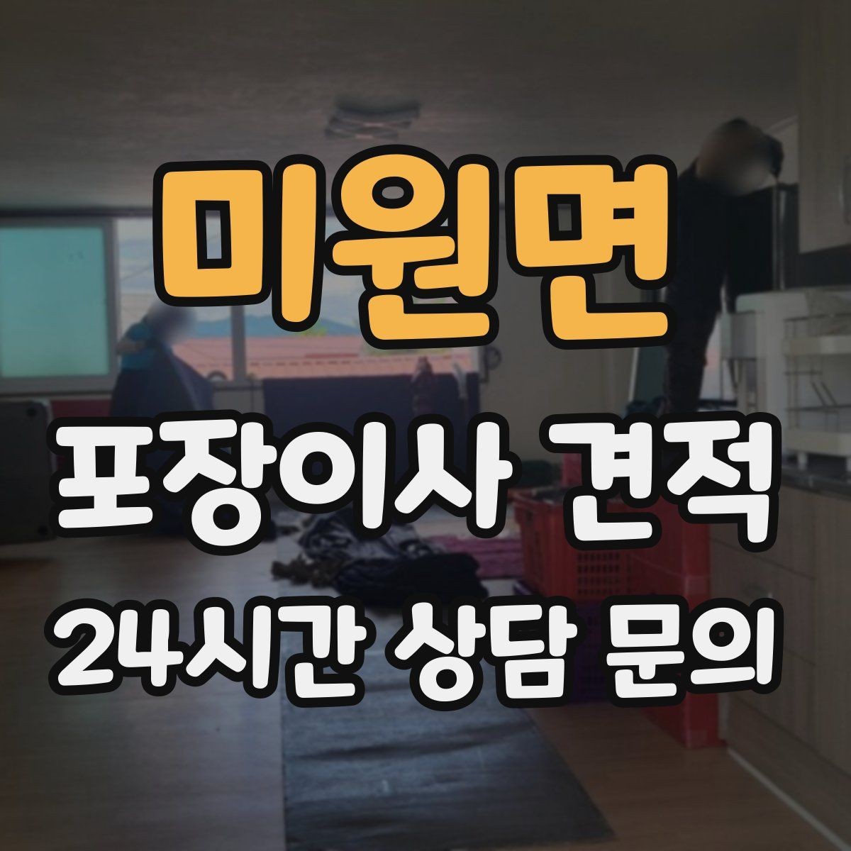 미원면 포장이사 견적 두 번 나눠 옮기면 비용이 늘어나는 이유