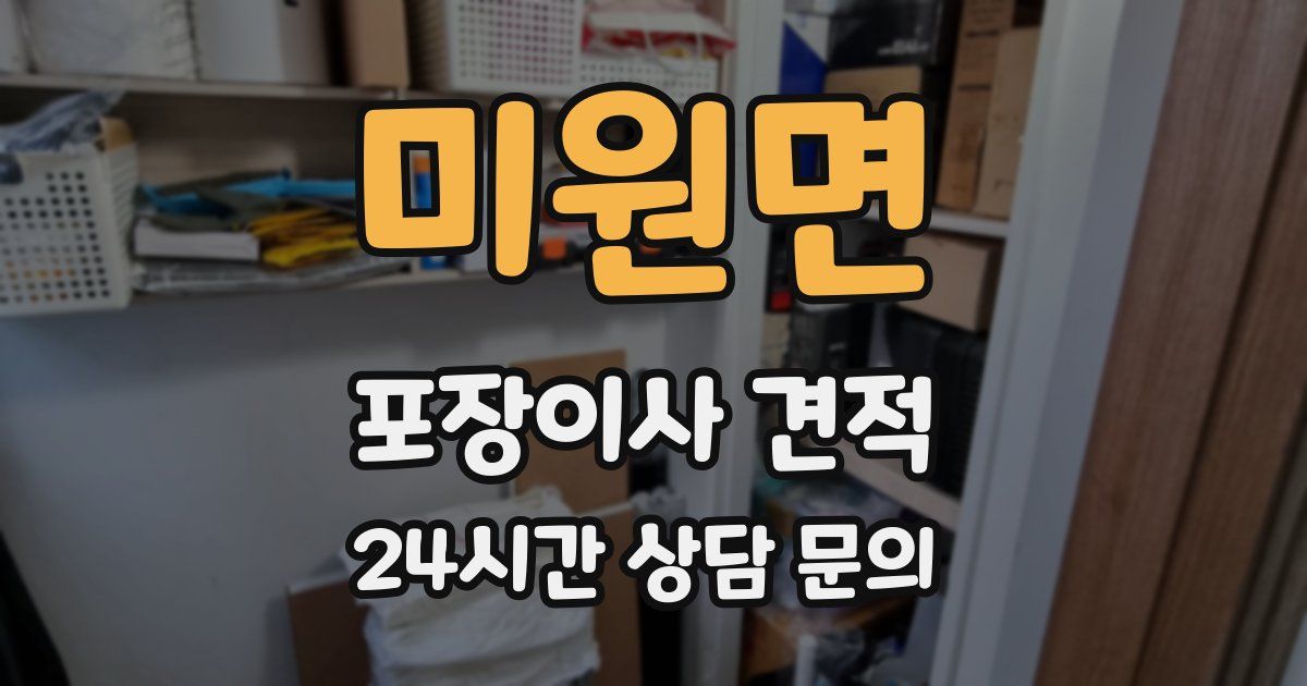 미원면 포장이사 견적