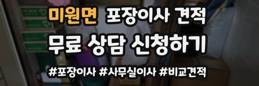 미원면 포장이사 견적