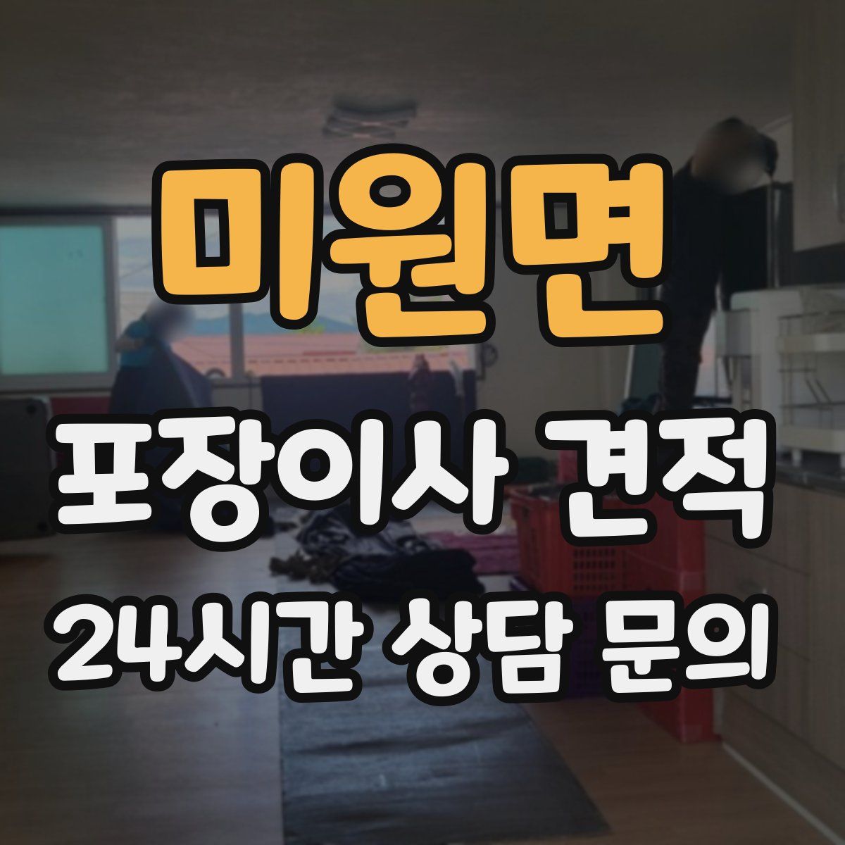 미원면 포장이사 견적