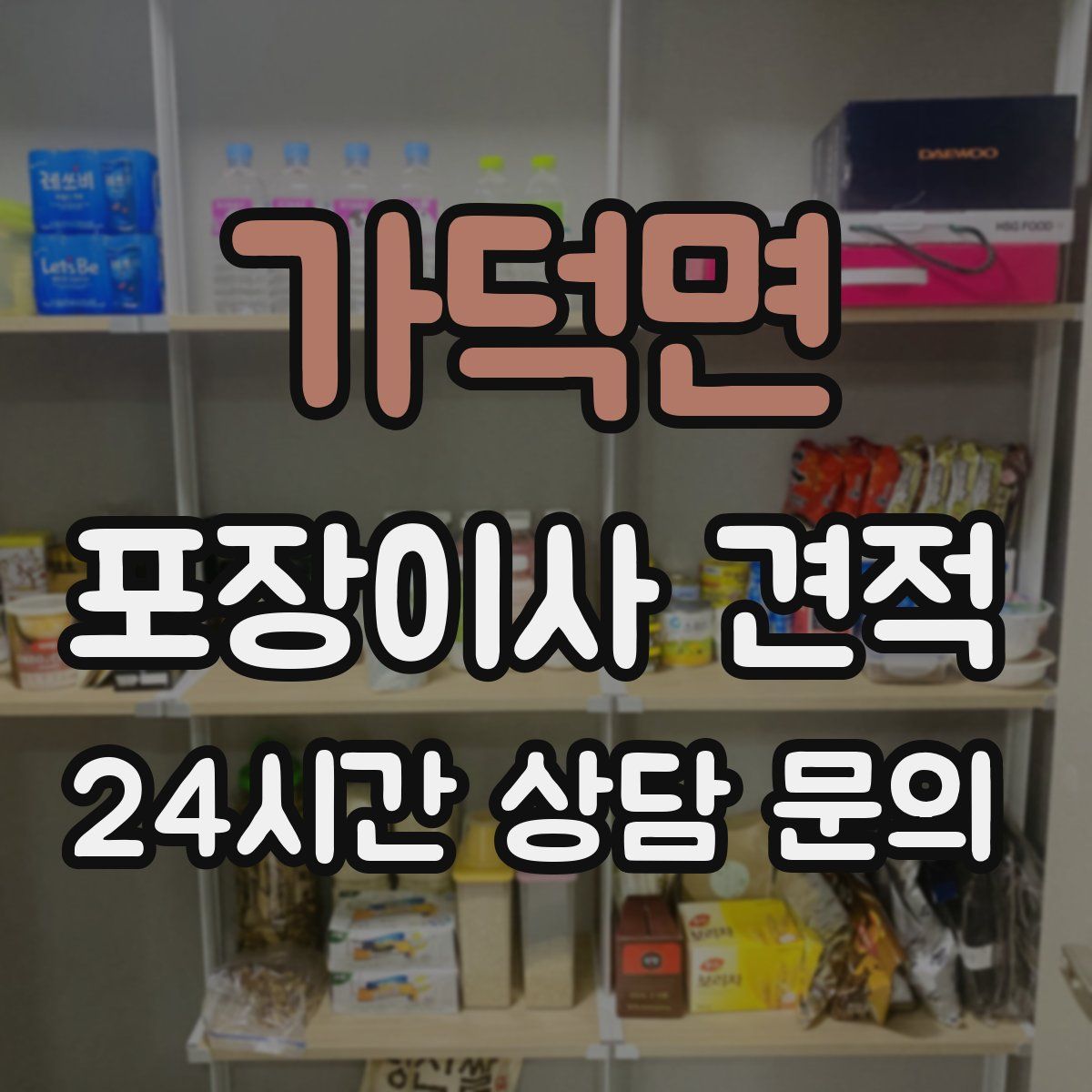 가덕면 포장이사 견적