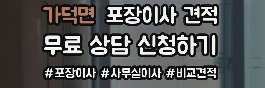 가덕면 포장이사 견적