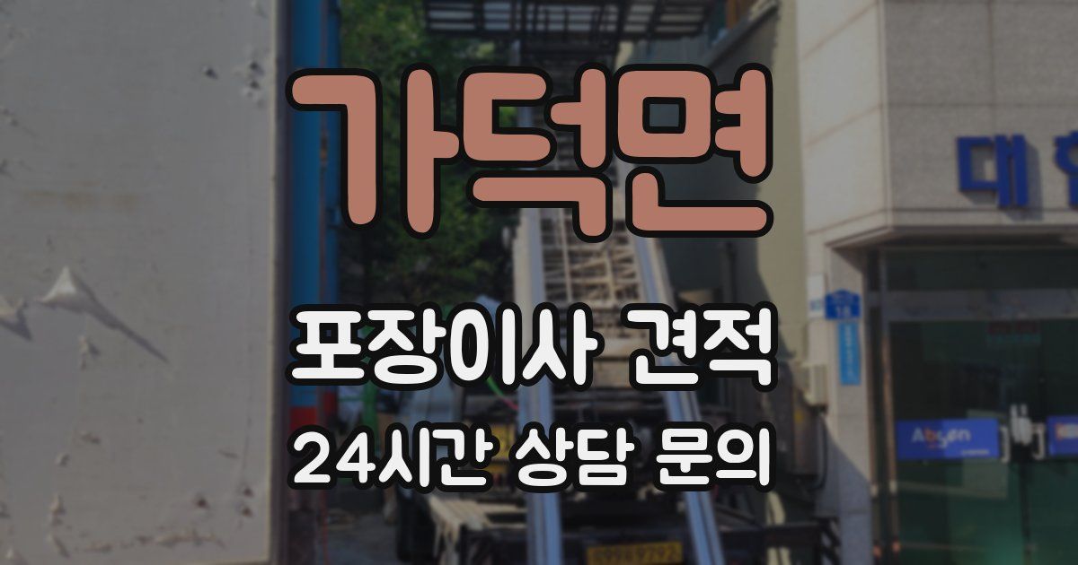 가덕면 포장이사 견적