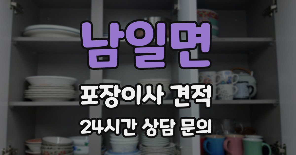 남일면 포장이사 견적