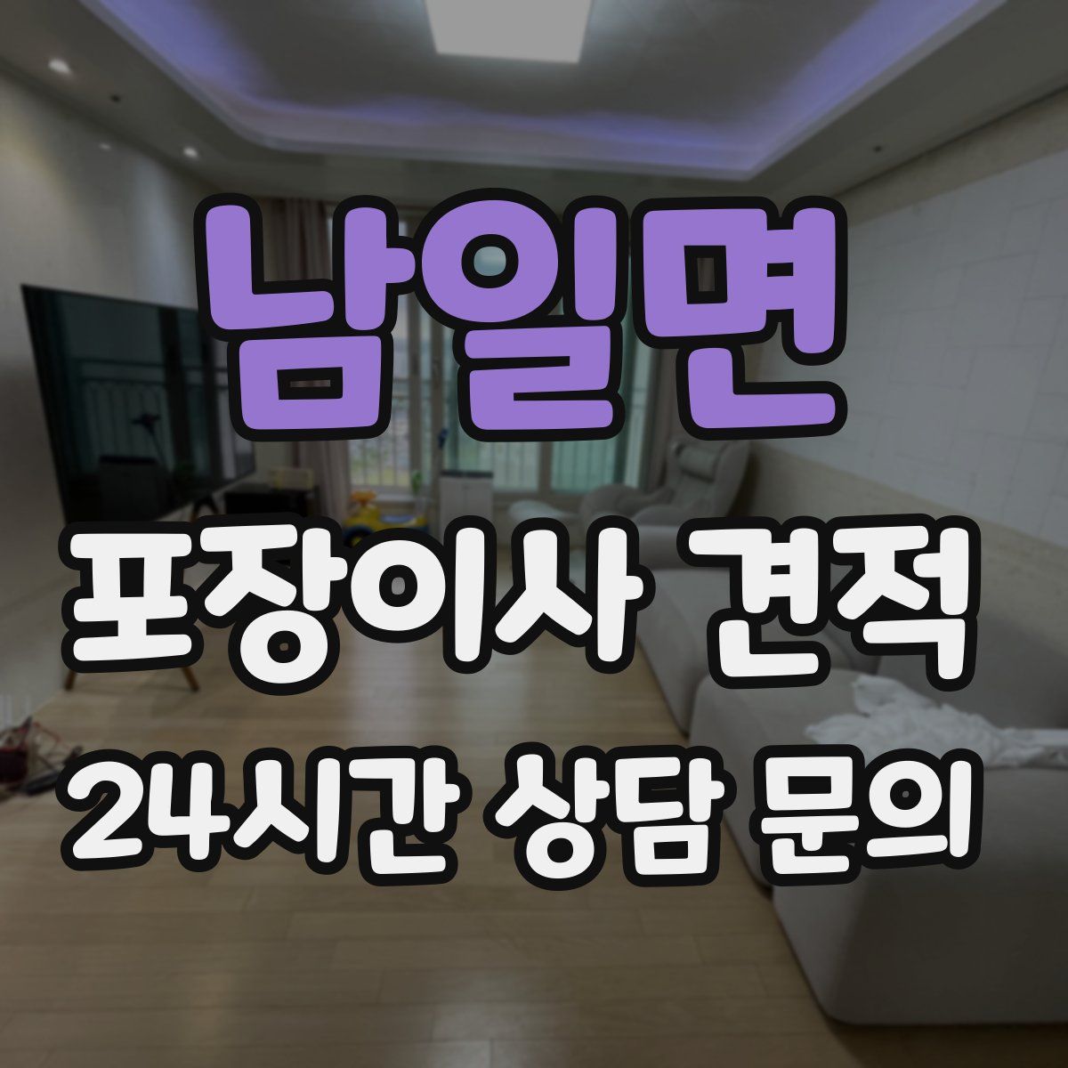 남일면 포장이사 견적