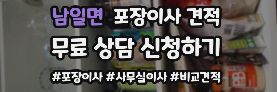 남일면 포장이사 견적