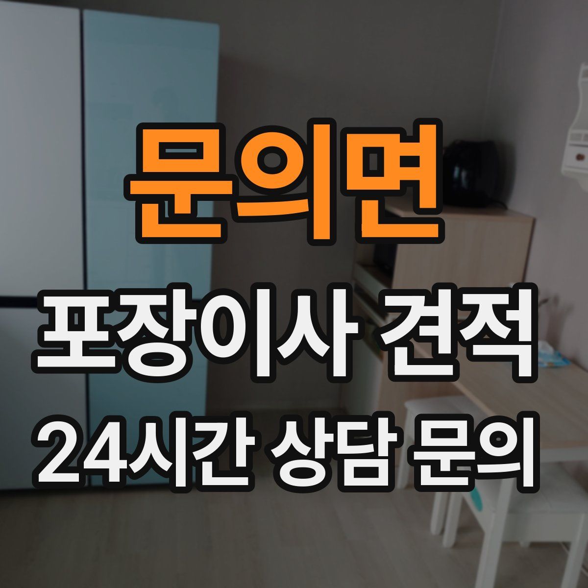 문의면 포장이사 견적