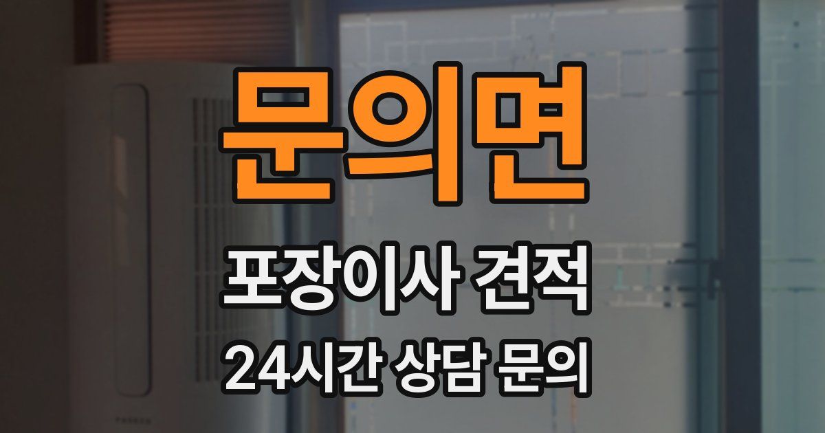 문의면 포장이사 견적