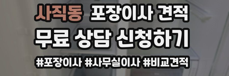 사직동 포장이사 견적