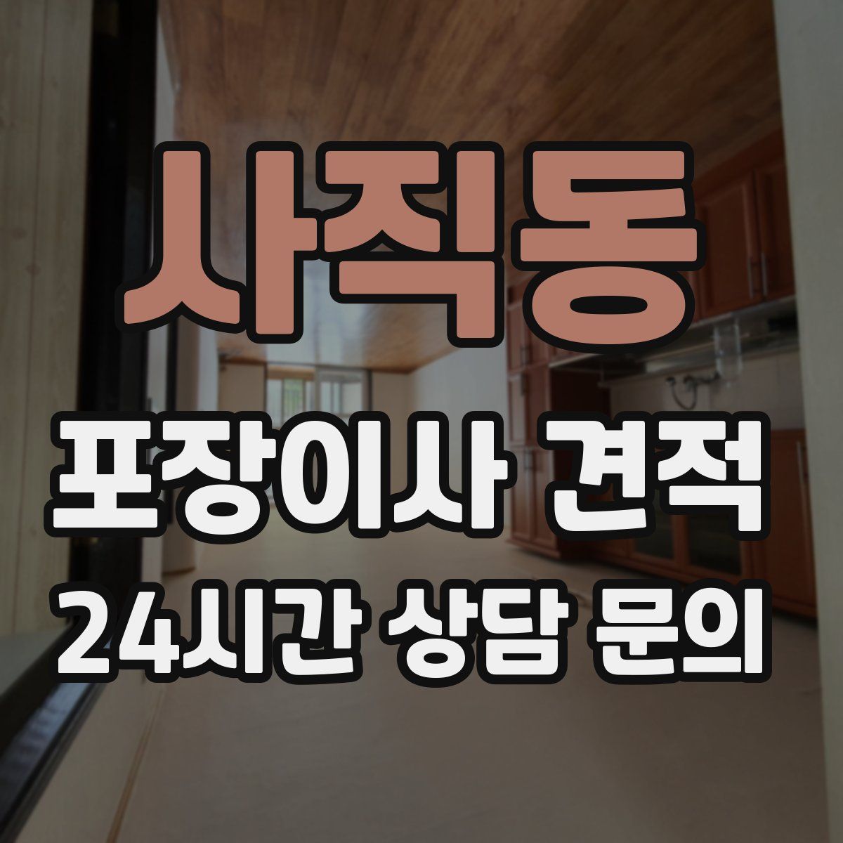 사직동 포장이사 견적