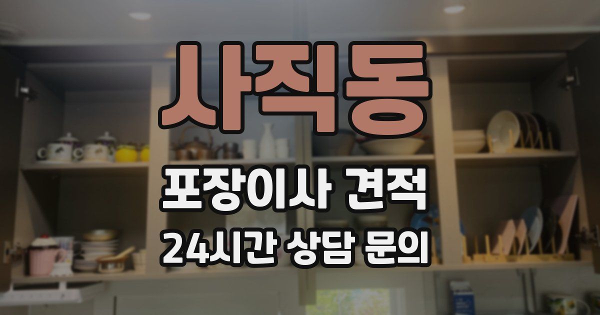 사직동 포장이사 견적