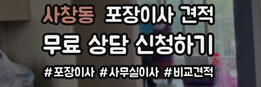 사창동 포장이사 견적