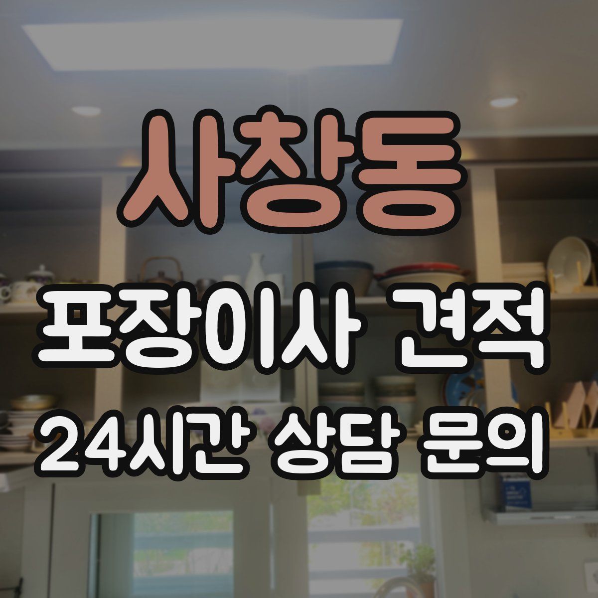 사창동 포장이사 견적