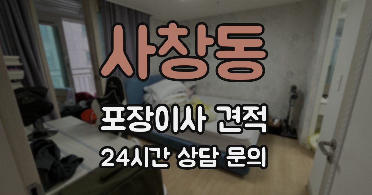 사창동 포장이사 견적