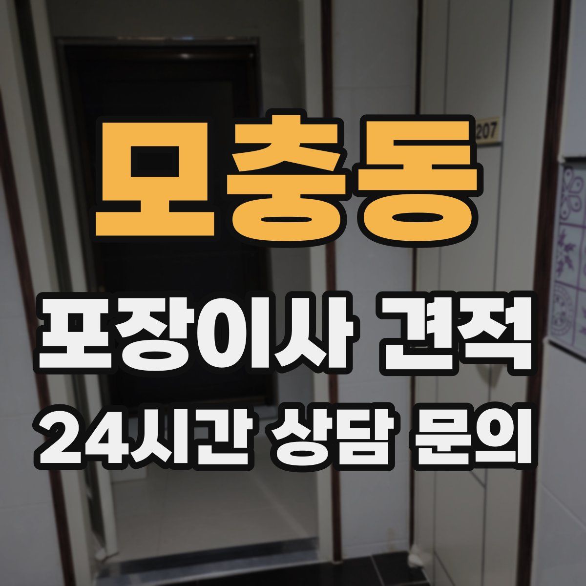 모충동 포장이사 견적