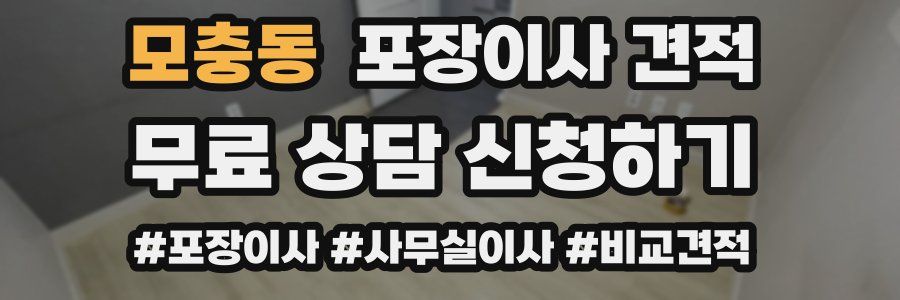 모충동 포장이사 견적