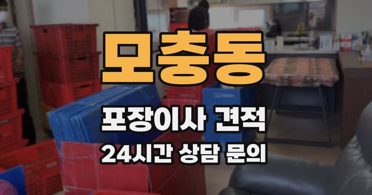 모충동 포장이사 견적