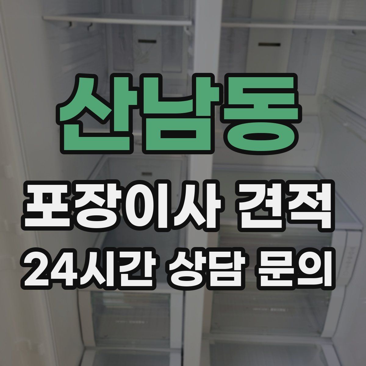 산남동 포장이사 견적 '바로 쓰는 박스'를 따로 만들면 편한 이유