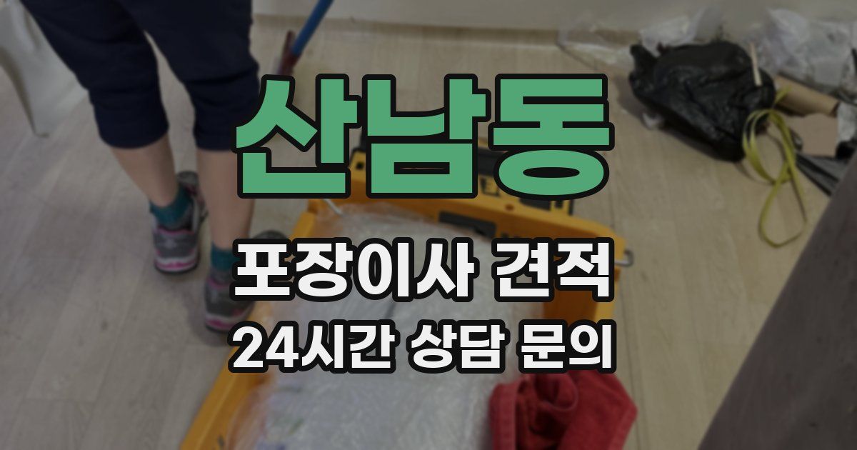 산남동 포장이사 견적