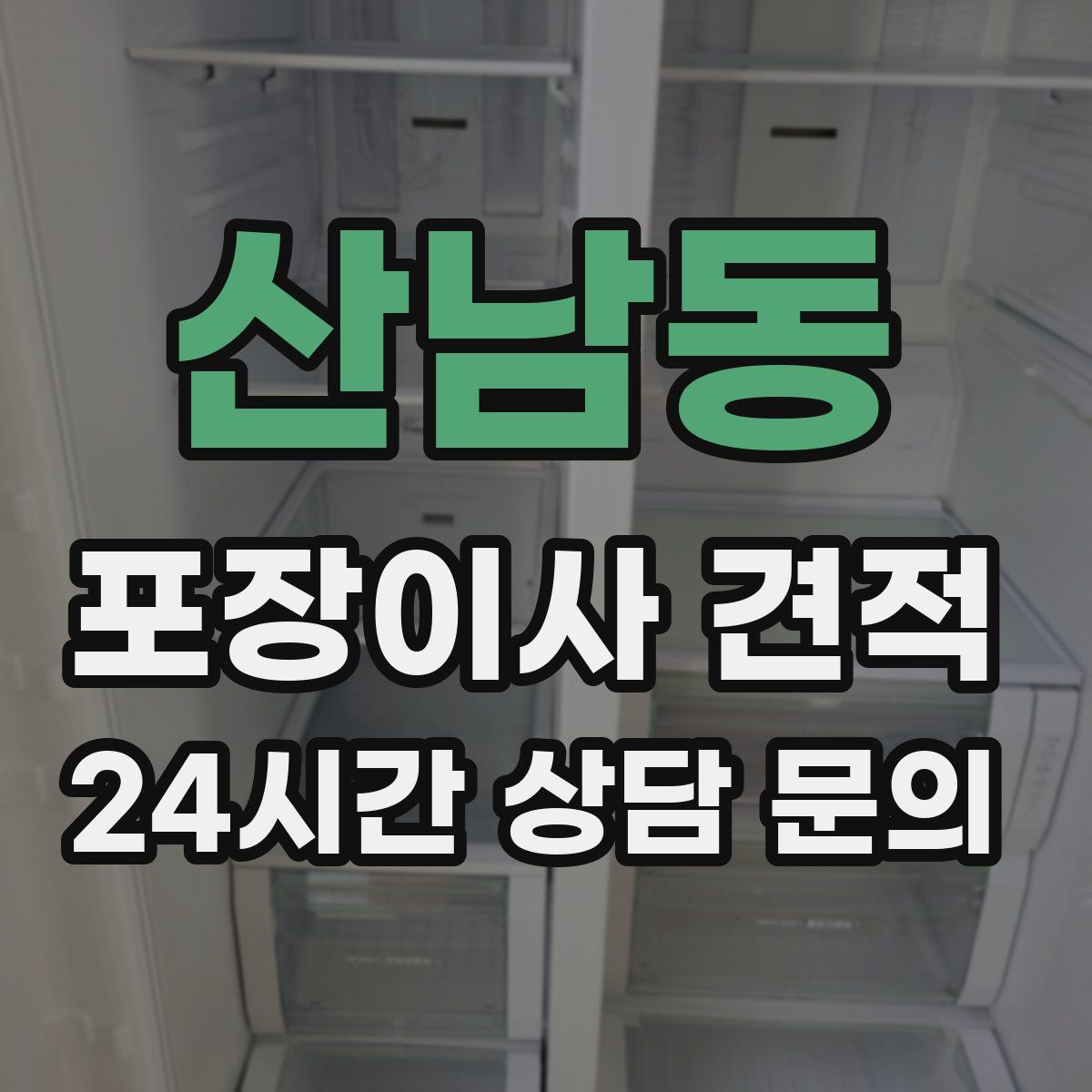 산남동 포장이사 견적
