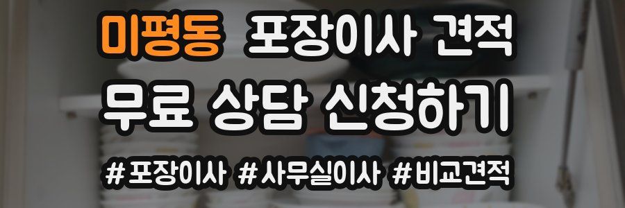 미평동 포장이사 견적