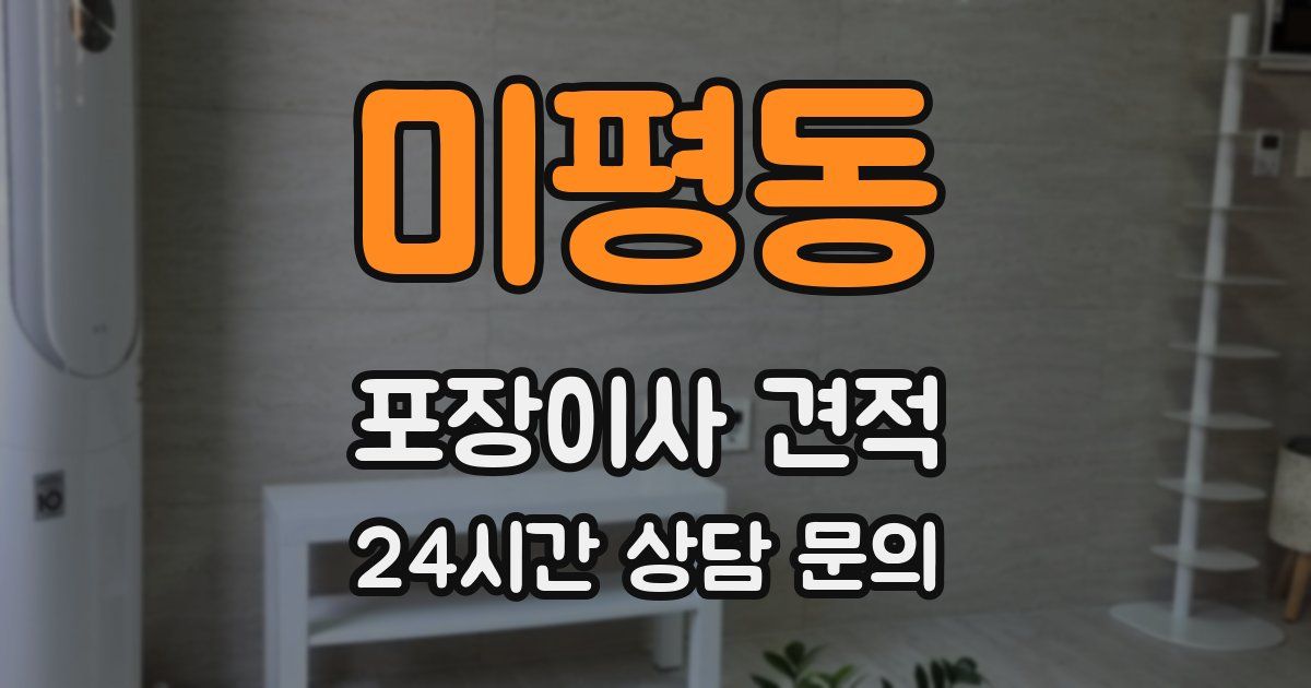 미평동 포장이사 견적